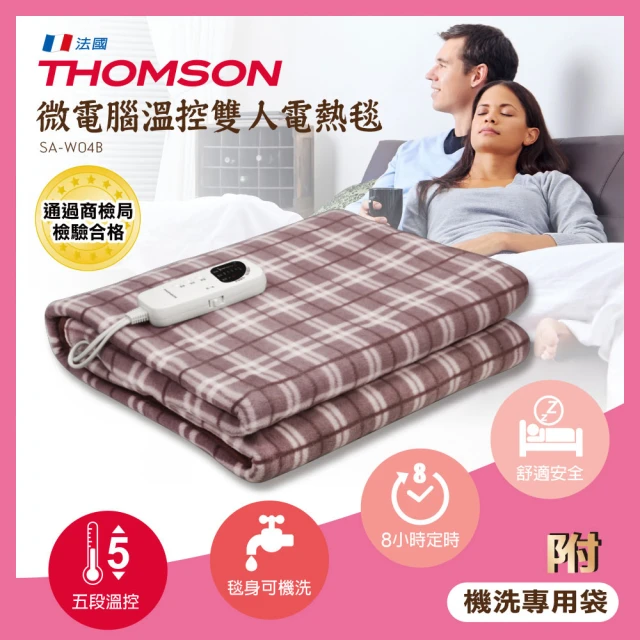 【THOMSON】電暖毯 SA-W04B微電腦溫控雙人電熱毯(車麗屋)