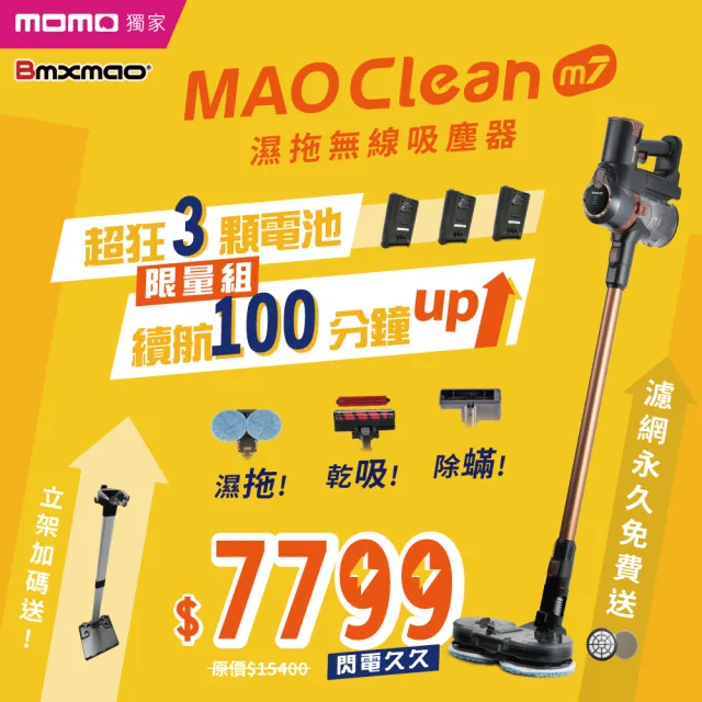 【Bmxmao】MAO Clean M7 旗艦25kPa 電動濕拖無線吸塵器-豪華16配件組(除蹣/雙電池)