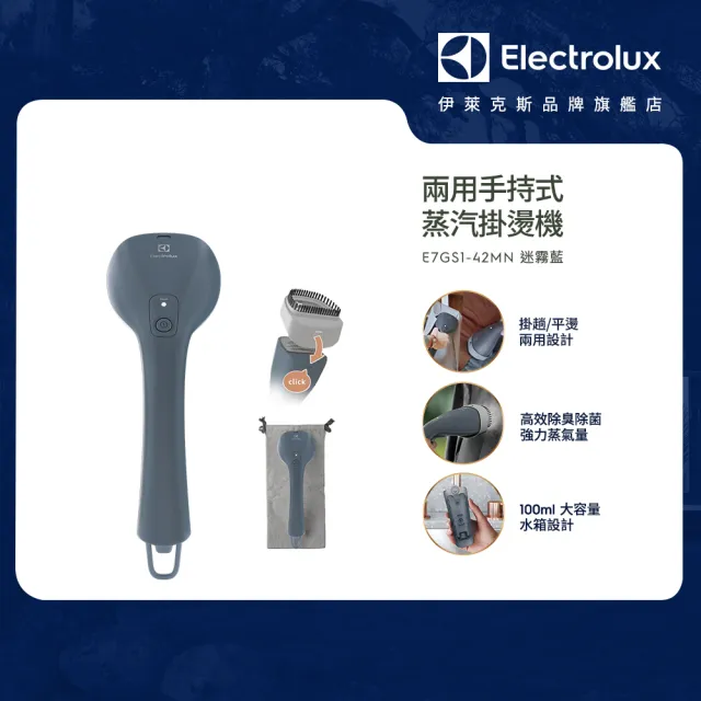 【Electrolux 伊萊克斯】UltimateCare700系列兩用式手持蒸氣掛燙機(E7GS1-42MN)