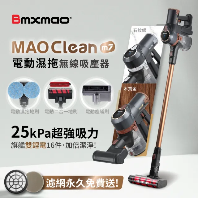 【Bmxmao】MAO Clean M7 旗艦25kPa電動濕拖無線吸塵器-豪華16件(除蟎/雙電池)