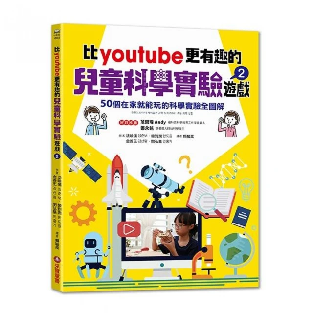 【采實童書】比youtube更有趣的兒童科學實驗遊戲2：50個在家就能玩的科學實驗全圖解