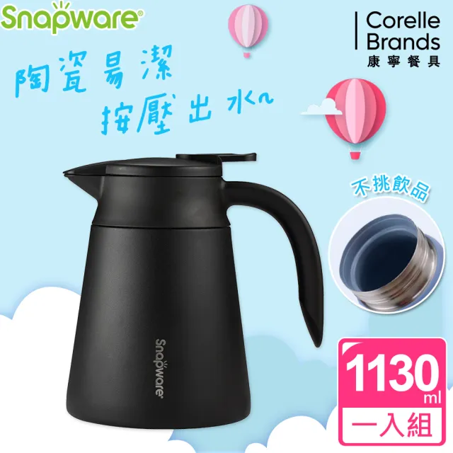 【Snapware 康寧密扣】陶瓷不鏽鋼真空咖啡壺-1130ml(三色可選)