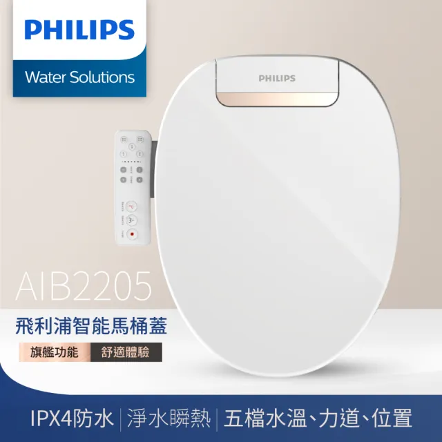 【Philips 飛利浦】瞬熱式智能淨水馬桶便座-含基本安裝(AIB2205)