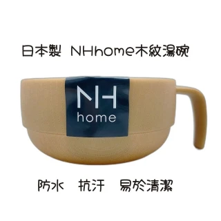 【木紋湯碗】日本製 NHhome 木紋湯碗 輕量湯碗(防水防汙/輕量湯碗/易於清潔)