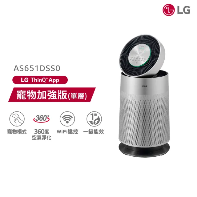 【LG 樂金】PuriCare 360°空氣清淨機 AS651DSS0(單層-銀色_寵物版)