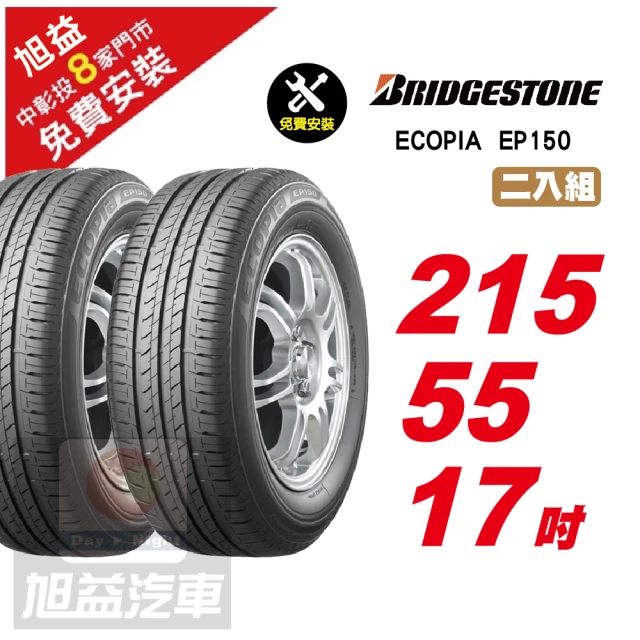 【BRIDGESTONE 普利司通】ECOPIA EP150 節能舒適輪胎215/55/17 2入組