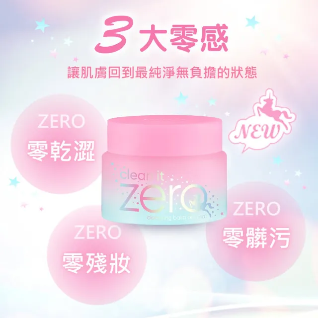 【BANILA CO 官方直營】Zero零感肌瞬卸凝霜180ml-2入(經典獨角獸限定款)