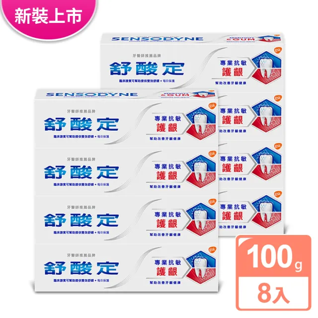 【SENSODYNE 舒酸定】進階護理 專業抗敏護齦牙膏100gX8入(原味/亮白配方/沁涼薄荷)