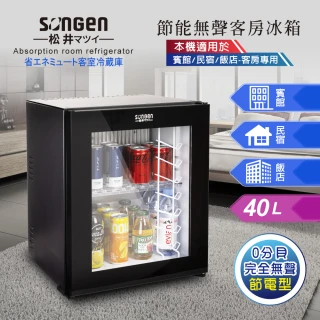 【SONGEN 松井】40L 無聲右開單門飯店客房冰箱/冷藏箱/紅酒櫃(SG-40ST)