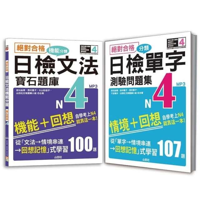 日檢單字、聽力及必背閱讀N4秒殺爆款套書：日檢單字、聽力N4