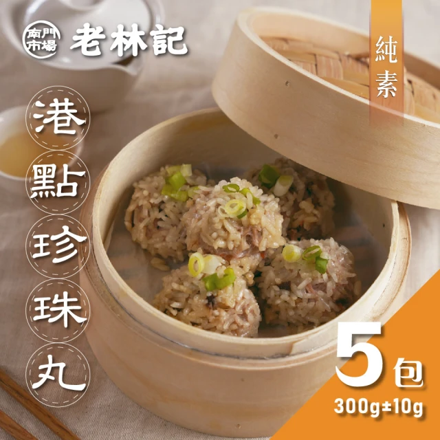 【南門市場老林記】港點珍珠丸5盒(每盒8顆300g 共40顆 全素 南門市場 港式素食)