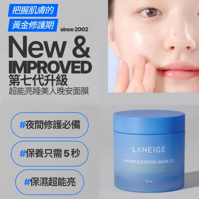 【LANEIGE 蘭芝】超能亮睡美人晚安面膜 70ml(一瓶萬用 NO.1面膜)