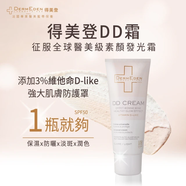 【DermEden 得美登】抗老化防曬DD霜 (法國專業藍帶醫美保養)