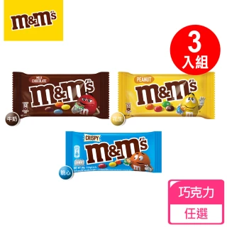 【M&Ms MM巧克力】經典糖衣巧克力3入組(牛奶/花生/脆心)