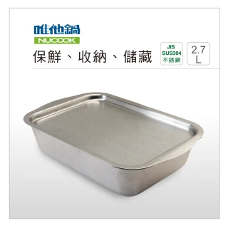 【VitaCraft 唯他鍋】Nu Cook不鏽鋼方型保鮮盒 2.7L N1I0003(售完不補)