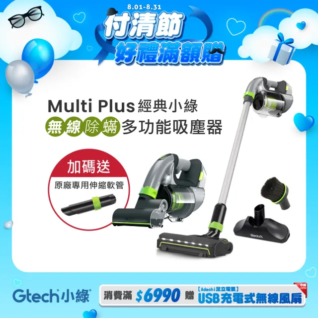 【Gtech】Multi Plus 無線除蹣吸塵器+地板套件組(超值大全配)