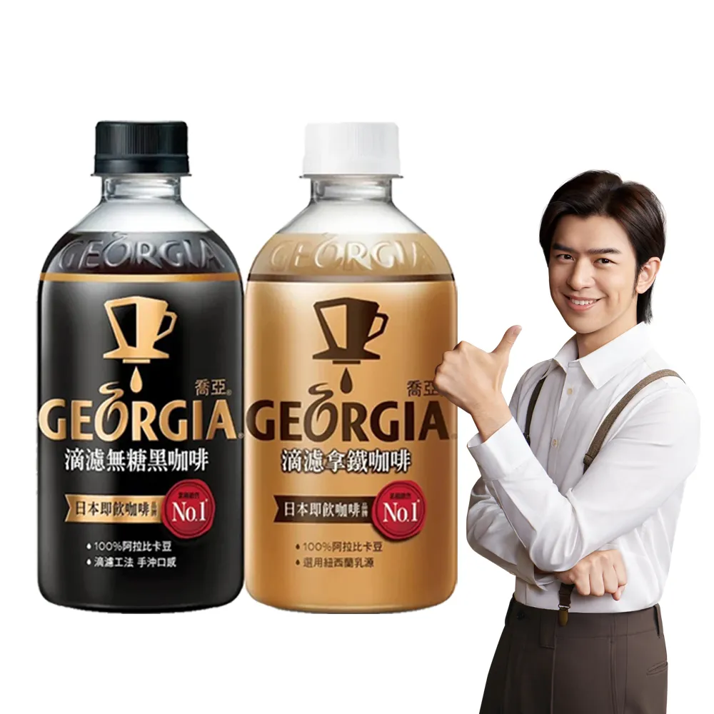 【GEORGIA 喬亞】滴濾咖啡350ml x24入/箱(無糖黑咖啡/拿鐵)