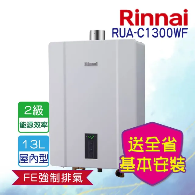 【林內】屋內強制排氣熱水器 13L(RUA-C1300WF基本安裝)