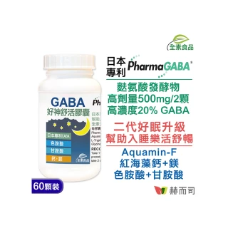 【赫而司】日本GABA色胺酸甘胺酸紅海藻鈣鎂1罐(共60顆好神舒活500mg素食乳酸桿菌發酵舒眠胺基酸幫助入睡)