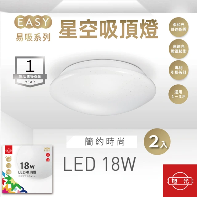 【旭光】LED 18W 經典星空 吸頂燈 白光 黃光-2入組(LED 18W 吸頂燈 走廊燈 房間燈 客廳燈)