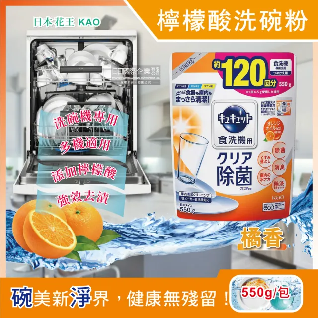 日本原裝花王kao】洗碗機專用檸檬酸洗碗粉-柑橘香550g/袋(分解油汙強效