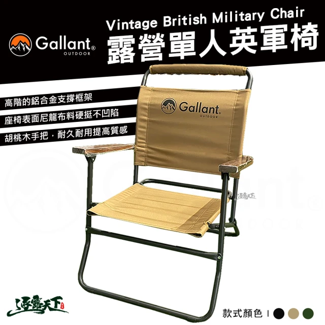 【Gallant】戰術系列 露營單人英軍椅(鈦合金 戰術 摺疊椅 尼龍布 露營椅 露營 逐露天下)