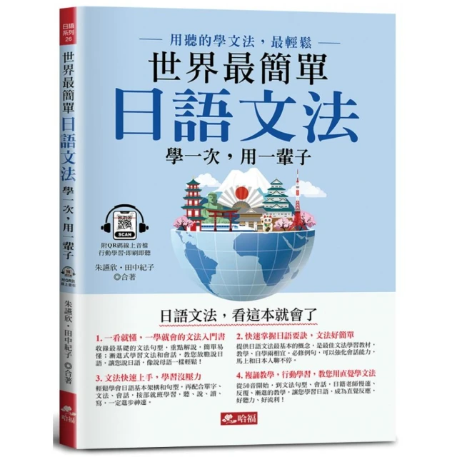 日本人的哈啦妙招！ 副詞輕鬆學 我的日語超厲害！〈上〉全新修