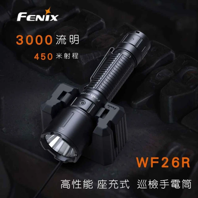 【Fenix】錸特光電 WF26R 3000流明(座充式 巡檢手電筒 450米射程 尾部雙開關 一鍵爆閃)