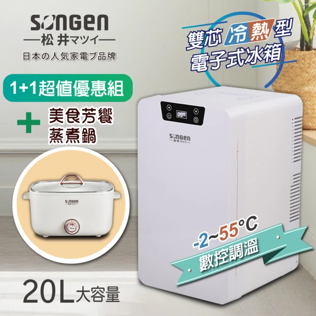 1+1超值組【松井】20L雙核制冷數控電子冷熱行動冰箱+多功能美食芳饗電火鍋(CLT-20LE+SG-176HS)