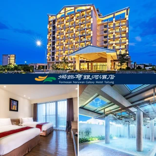 【娜路彎銀河酒店】4/3限搶!旺日不加價省$400★台東3天2夜升豪華雙人房含早餐(絕美游泳池與星空夜景)