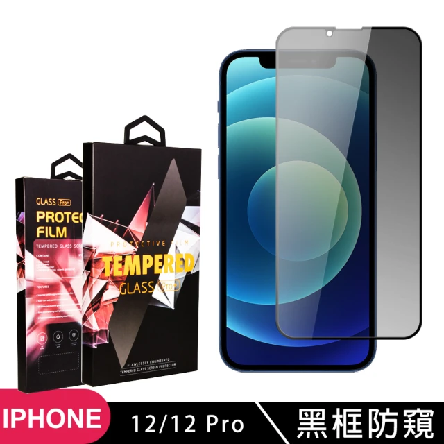 【滿板防窺】IPhone 12/12 PRO 保護貼 滿版黑框防窺玻璃鋼化膜手機保護貼