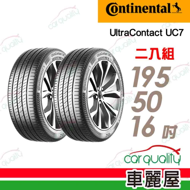 【Continental 馬牌】輪胎馬牌 UC7-1955016吋 88V XL_二入組_195/50/16(車麗屋)