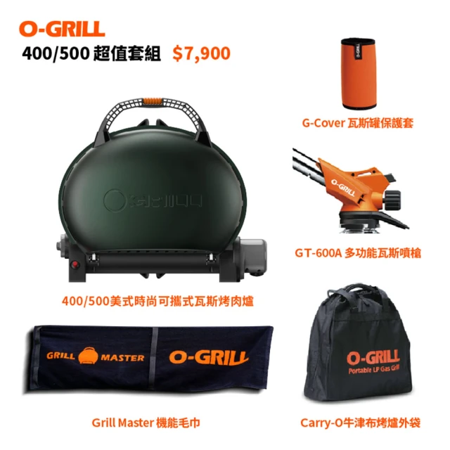 【O-Grill】500美式時尚可攜式瓦斯烤肉爐(超值便攜包套組)