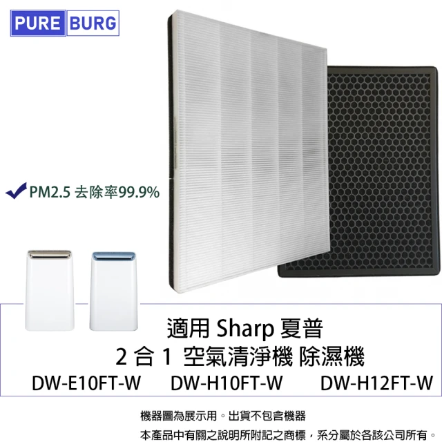 【PUREBURG】適用SHARP DW-E10FT H10FT H12FT J10FT J12FT空氣清淨除濕機 副廠濾網組