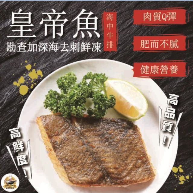 【金牌廚藝】鐵板皇帝魚鮮肉片(海中牛排)