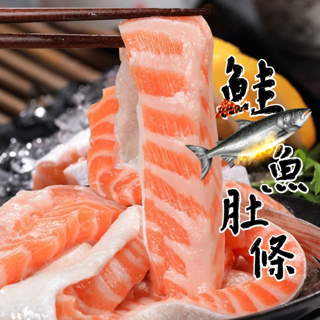 一手鮮貨 智利厚切鮭魚肚條(3包組/單包1kg/鮭魚肚/腹肉條)