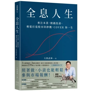 全息人生：專注本業，閒錢投資。輕鬆打造股市印鈔機，COVER 你一生！