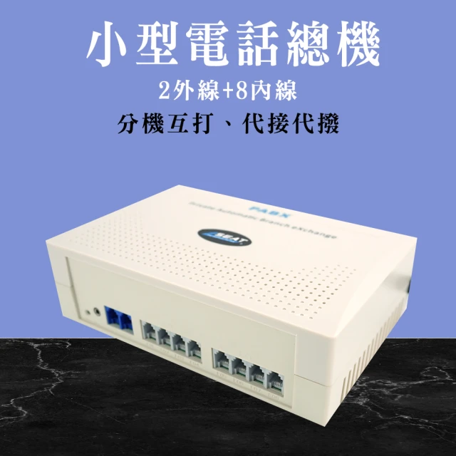 【小蝸宅】小型家用電話總機系統 2外線+8內線 851-TEM208(室內分機電話 家用/商用辦公室)