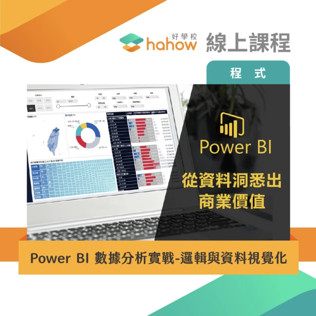 【Hahow 好學校】Power BI 數據分析實戰 - 邏輯與資料視覺化