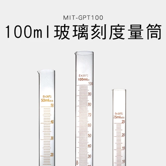 【精準科技】玻璃刻度量筒100ml 玻璃量杯 具嘴刻度 實驗器材 具嘴量筒 刻度量筒 玻璃量筒(550-GPT100)