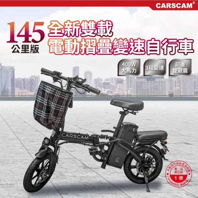 【CARSCAM】145公里遠航代駕電動自行車(贈布籃)