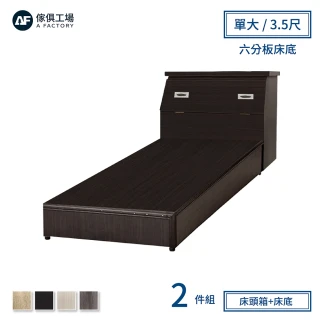 【A FACTORY 傢俱工場】小資型房間組二件 床頭箱+六分床底 單大3.5尺