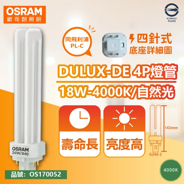 【Osram 歐司朗】10入 DULUX-D/E 18W 840 4P 自然光 緊密型螢光燈管 同飛利浦PL-C _ OS170052