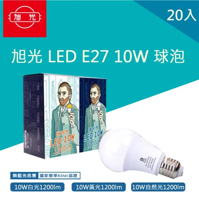 【旭光】LED 10W 球泡 E27 省電燈泡 全電壓 20入(全周光燈泡 黃光 自然光 白光)