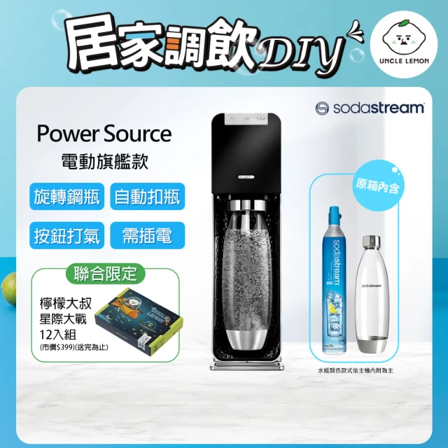 【Sodastream】電動式氣泡水機POWER SOURCE旗艦機 2色(超值組合-鋼瓶x2+1L水瓶x1)