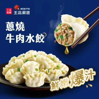 【王品集團】王品嚴選/蔥香牛肉水餃(20入/560公克/包)