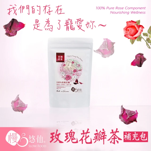 【慢悠仙】玫瑰花瓣茶補充包20gx2包(共0.08斤;天然花青素 純花瓣無花苞 無農藥栽種)