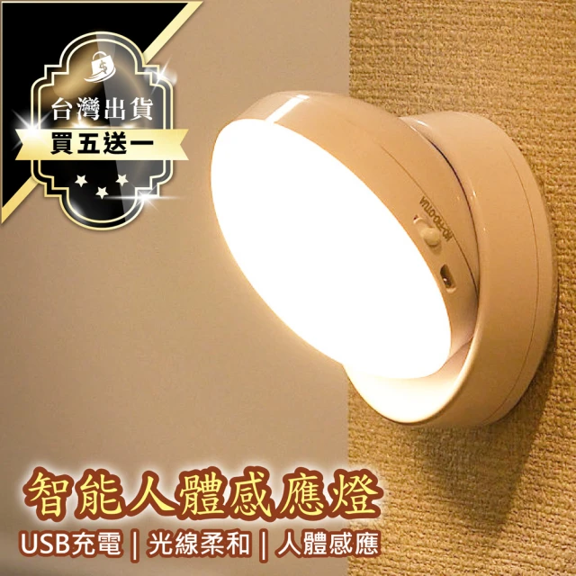 【買五送一】360度 可調節 磁吸式感應LED燈(廁所燈 USB充電 觸控燈 床頭燈 桌燈 走廊燈 樓梯燈)