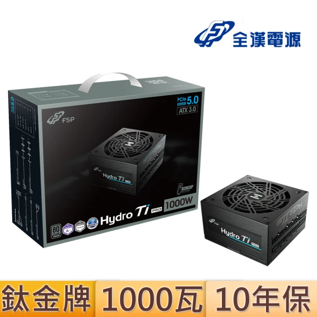 【FSP 全漢】Hydro Ti PRO 1000W 鈦金牌 全模組化 電源供應器(HTI-1000M)