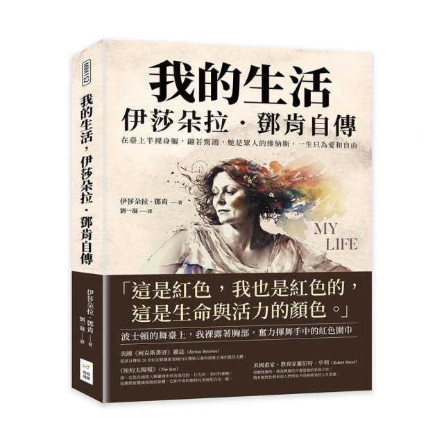 我的生活，伊莎朵拉．鄧肯自傳